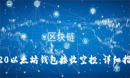 如何使用ERC20以太坊钱包接收空投：详细指南与最佳实践