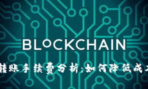 以太坊转账手续费分析：如何降低成本及交易
