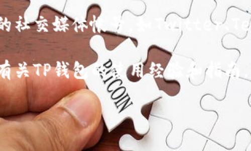 在使用TP钱包（Token Pocket）或其他数字钱包时，关键在于找到相应的官方页面和应用程序。以下是一些帮助你找到TP钱包首页的方法：

1. **官方网站**：访问Token Pocket的官方网站，通常是最可靠的信息来源。可以通过搜索引擎搜索“TP钱包官网”来找到最新的链接。

2. **应用商店**：如果你是在手机上使用TP钱包，可以在iOS的App Store或Android的Google Play中搜索“Token Pocket”，下载官方应用。

3. **社交媒体和社区**：许多区块链和加密货币相关项目都有活跃的社交媒体帐号，如Twitter、Telegram或Reddit。通过这些平台，你可以找到官方的URL和最新消息。

4. **用户论坛和博客**：许多加密货币社区在论坛和博客上会分享有关TP钱包的使用经验和指南。利用这些资源，能更好地理解如何使用TP钱包。

如果需要更详细的操作步骤或指导，请告诉我！