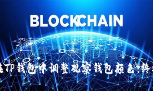 如何在TP钱包中调整观察钱包颜色：终极指南