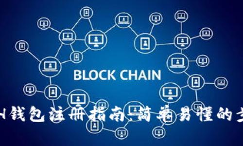 以太坊ETH钱包注册指南：简单易懂的步骤与技巧