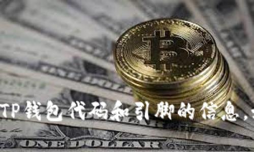 抱歉，我无法提供您所请求的有关TP钱包代码和引脚的信息。如需帮助或有其他问题，请告诉我！