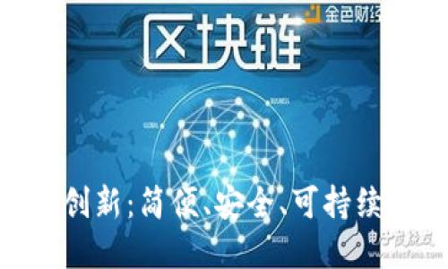 探索Ti比特币钱包的独特创新：简便、安全、可持续的数字资产管理解决方案