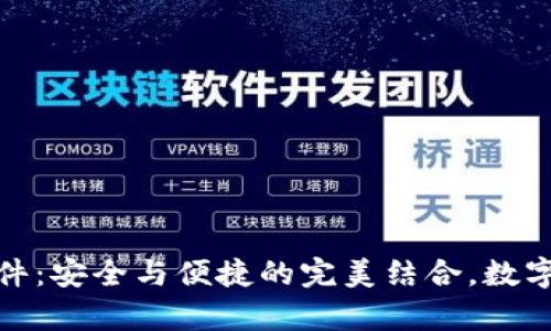 泰达币冷钱包软件：安全与便捷的完美结合，数字资产保护新选择