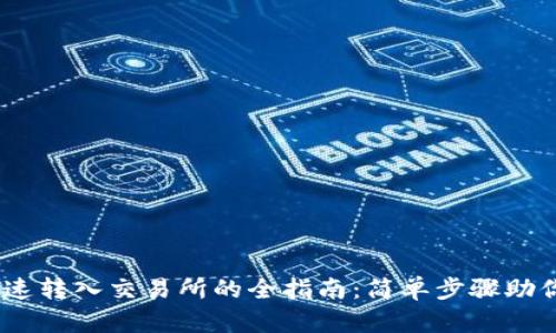 TP钱包USDT快速转入交易所的全指南：简单步骤助你轻松完成交易