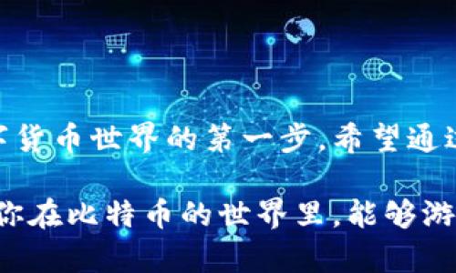 tiaoti安卓如何快速下载安装比特币钱包：新手必看指南/tiaoti
比特币钱包, 安卓下载, 数字货币, 钱包安全/guanjianci

引言：比特币钱包的崛起
在当今数字经济蓬勃发展的时代，比特币作为一种引领潮流的虚拟货币，正在改变人们的消费和投资方式。无论是资深的投资者还是刚刚入门的新手，掌握一个安全、便捷的比特币钱包都显得尤为重要。安卓用户更是众多用户中不可忽视的一部分。因此，本文将详细介绍如何在安卓设备上下载安装比特币钱包，助你顺利开启数字货币之旅。

比特币钱包的类型与选择
在选择比特币钱包之前，首先需要了解不同种类的钱包。比特币钱包主要分为以下几种：
ul
    listrong热钱包：/strong此类钱包在线运行，方便快捷，适合频繁交易的用户。/li
    listrong冷钱包：/strong此类钱包离线存储，提高安全性，适合长期投资者。/li
    listrong手机钱包：/strong通过手机应用进行管理，兼具便利与安全，适合大多数用户。/li
/ul
对于安卓用户，手机钱包是一个非常好的选择。它既有灵活性，又不失安全性。现在市场上有很多优秀的安卓比特币钱包应用，值得一一比较和尝试。

顶尖安卓比特币钱包推荐
在众多钱包中，以下几个被广泛认可，值得安卓用户尝试：
ul
    listrongCoinomi：/strong支持多种加密货币，界面简洁易用，安全性高。/li
    listrongExodus：/strong针对新手设计的用户友好型钱包，提供强大的资产管理功能。/li
    listrongMycelium：/strong一个高度安全和灵活的选择，适合专业用户。/li
    listrongTrust Wallet：/strong由Binance支持，安全性和方便性兼备，支持ERC20代币。/li
/ul
这些钱包各有千秋，你可以根据自己的需求进行选择。当然，强烈建议在选择之前查阅使用者的评价和反馈，这对于做出正确的决定至关重要。

如何在安卓上下载安装比特币钱包
下载比特币钱包非常简单，以下是详细的步骤：
ol
    listrong访问Google Play商店：/strong在你的安卓设备上，找到并点击Google Play商店图标。/li
    listrong搜索钱包应用：/strong在搜索框中输入你选择的钱包名称，如“Coinomi”或“Exodus”。/li
    listrong选择应用并下载安装：/strong找到合适的应用，点击“安装”按钮，随后等待下载和安装完成。/li
    listrong打开应用并设置钱包：/strong首次打开应用后，根据提示完成注册和设置，引导你创建或恢复钱包。/li
/ol
这个过程简单直接，短短几分钟内，你就可以完成钱包的安装，开启你的比特币管理之旅。

钱包安全性及注意事项
虽然比特币钱包的便利性值得称赞，但安全性同样非常重要。以下是一些确保你钱包安全的小建议：
ul
    listrong启用双重认证：/strong很多钱包应用都提供双重认证功能，务必开启以增加安全性。/li
    listrong定期备份：/strong定期备份你的钱包数据，以免数据丢失后无法找回。/li
    listrong谨慎下载：/strong只从官方渠道下载应用，避免使用第三方不明链接或应用，降低被攻击的风险。/li
    listrong保持软件更新：/strong确保你的钱包应用及时更新，通常会修复一些潜在的安全漏洞。/li
/ul
钱包的安全性是你数字资产的最后一道防线，务必要谨慎对待。

总结：迈出你的第一步
比特币钱包为我们提供了一个管理数字资产的入口。无论你是一个热衷交易的投资者，还是一个希望存储资产的新手，挑选一个合适的钱包，安全下载安装，都是你迈入数字货币世界的第一步。希望通过本文的详细介绍，帮助你更好的理解和使用比特币钱包，开启你的数字货币旅程。记住，选择钱包时要谨慎，确保它能够满足你的需求，并始终保持警惕，保障你的资产安全。

未来，随着比特币和其他数字货币的逐渐普及，我们可能会看到更多与之相关的应用和服务涌现。在这个快速变化的领域，唯有不断学习与适应，才能紧跟时代的步伐。希望你在比特币的世界里，能够游刃有余，从中获得满意的回报与体验。