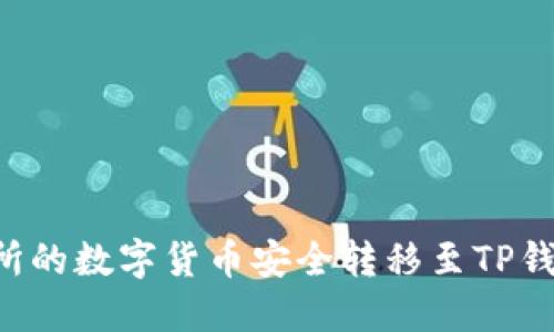 如何将交易所的数字货币安全转移至TP钱包：全面指南