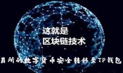 如何将交易所的数字货币