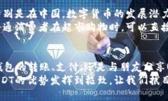 USDT（Tether）是一种稳定币