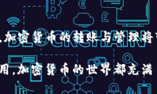 ADA币（Cardano）可以转移到TP钱包（TP Wallet），但是你需要遵循一些步骤来确保转账正确无误。下面将详细介绍如何将ADA币转到TP钱包的过程。

一、了解TP钱包
TP钱包是一款多币种的数字钱包，用户可以在其中存储和管理多种类型的加密货币。它不仅支持主流的币种，如比特币（BTC）和以太坊（ETH），还支持众多的其他币种，包括ADA。TP钱包采用了便于用户操作的界面，确保即使是新手用户也能快速上手，安全方便地进行数字货币的管理。

二、准备转账
在进行转账之前，你需要确保以下几点：首先，你需要拥有一个TP钱包账户，如果还没有，可以在相应的平台上创建一个。其次，你需要在你的现有钱包中确认存有一定数量的ADA币，这样才能进行转账。此外，请确保你的设备连接稳定，以免在转账过程中出现问题。

三、获取TP钱包的接收地址
成功转账的第一步是获取TP钱包的接收地址。在TP钱包中，通常可以在资产管理页面找到对应币种的接收地址。你可以轻松找到ADA对应的接收地址，通常是一串由字母和数字组成的字符串。记得在转账前核对地址，以确保没有输入错误，这对于防止资产丢失至关重要。

四、进行转账
在确认了TP钱包的接收地址后，接下来便是从你的现有钱包转账ADA币。在你现有的钱包应用中，选择“发送”选项，输入你在TP钱包中获取的接收地址。同时，你还需要输入要转账的ADA数量，确认无误后，完成转账。在此过程中，你可能需要输入一些安全验证信息，例如密码或指纹，确保操作的安全性。

五、等待确认
转账请求发送后，你需要等待区块链网络的确认。不同加密货币的确认时间可能会有所不同，但通常ADA的转账确认速度较快。在这个过程中，你可以在你的现有钱包中查看转账状态，也可以在区块链浏览器中查询交易记录，以确认交易是否成功。

六、确认到账
一旦区块链确认了这笔转账，你就可以在TP钱包中看到转账到达的ADA币。可以在TP钱包的资产页面查看，你会看到余额的变化。如果有所疑问，可以检查一下转账记录，以确认所有信息的准确性。确保余额已正确更新后，你就可以愉快地管理和使用这些ADA币了。

七、建议与注意事项
1. **确保安全**：在进行任何数字货币的转账时，务必保持对私钥和助记词的高度重视。这些信息是你数字资产安全的唯一保障，切勿泄露给他人。
2. **小额测试**：如果你是首次进行ADA币转账，建议先可以尝试小额转账，以确保每个步骤都能顺利完成，这样可以降低因误操作导致的损失风险。
3. **关注网络状态**：区块链网络的拥堵可能会影响转账的速度，如果你发现转账进展缓慢，可以查看当前网络状态及手续费情况，以便做出相应的调整。
4. **定期备份**：对我们的数字钱包进行定期备份，以防万一丢失设备或其他不可预知的情况。

八、总结
总的来说，ADA币转账到TP钱包的过程相对简单，只要注意相关的细节和安全问题，基本上就可以顺利完成交易。随着区块链技术的发展，加密货币的转账与管理将变得越来越普及。无论是新手还是普通用户，只要遵循步骤，了解必要的知识，就能够享受加密货币带来的便利。

希望以上内容能够帮助到你，让你在进行ADA币转账时更得心应手，顺利完成数字资产的管理与转移。无论是为了投资，还是为了日常使用，加密货币的世界都充满了机遇，快来把握这些机会吧！