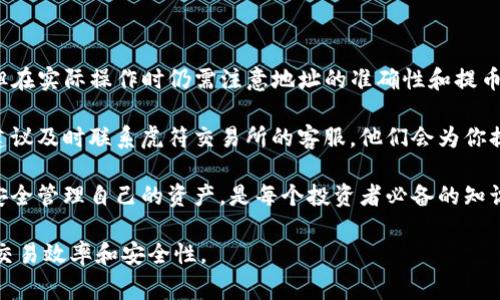 关于“虎符交易所是否可以提币到TP钱包”，这个问题在加密货币交易和管理中是一个常见的疑问。接下来，我会详细探讨这个问题，并提供一些相关的信息。

什么是虎符交易所？
虎符交易所是一家新兴的数字货币交易平台，致力于为用户提供安全、高效、透明的交易体验。自成立以来，虎符交易所因其多样化的交易对和用户友好的界面而受到极大的欢迎。它支持多种加密货币的交易，包括比特币、以太坊等，同时还不断拓展新的币种。

了解TP钱包
TP钱包（TokenPocket Wallet）是一种多币种数字钱包，用户可以在其中安全地存储和管理各类加密货币。TP钱包的设计理念是简单易用，用户可以通过它快速地转账、交易和参与DeFi项目。TP钱包不仅支持以太坊和比特币，还兼容多条公链，因而受到了广大数字货币爱好者的青睐。

虎符交易所与TP钱包之间的关系
对于想要将资金从虎符交易所提取到TP钱包的用户来说，了解二者之间的联系非常重要。一般来说，任何交易所都应该支持客户将数字货币提取至用户选择的钱包。但是，具体的提币流程和支持的币种可能因交易所而异。因此，了解虎符交易所对提币功能的支持是非常关键的。

如何在虎符交易所提币到TP钱包
如果你打算将资金从虎符交易所提取到TP钱包，可以按照以下几个步骤进行操作：
ol
listrong登录虎符交易所账户：/strong首先，你需要登录到你的虎符交易所账户。如果你还没有账户，则需先注册并完成身份验证。/li
listrong选择要提取的币种：/strong在账户中找到想要提币的资产，并选择它。虎符交易所通常会在用户的账户首页显示持有的数字资产。/li
listrong输入TP钱包地址：/strong在提币流程中，你需要提供TP钱包的地址。这是每个用户特有的地址，务必确保输入的地址正确无误，以避免资金损失。/li
listrong确认提币信息：/strong在确认提币信息时，请仔细核对提取的金额和钱包地址。错误的操作可能导致资金无法找回。/li
listrong完成提币操作：/strong提交提币申请后，系统会发出确认邮件或短信，以确保你的操作是安全的。请按要求进行确认。/li
/ol

一旦完成这些步骤，资金通常会在短时间内到达TP钱包中。不过，请注意，某些情况下可能会涉及交易确认时间，这通常取决于区块链网络的情况。

常见问题与注意事项
在处理数字货币的提币过程中，会遇到一些常见问题和注意事项：
ul
listrong手续费问题：/strong提币时通常会涉及到一定的手续费，虎符交易所和TP钱包可能都收取。这一点可以详细查阅虎符交易所的费用说明页面。/li
listrong提币限额：/strong不同的交易所和钱包在提币方面可能会设置限额，确保你在提取资金时遵循这些规定。/li
listrong安全性：/strong在输入钱包地址时，要小心不要粘贴错误的地址，避免通过复制粘贴导致的失误。/li
listrong网络拥堵：/strong在高峰时间，区块链网络可能会出现拥堵，导致提币时间延迟。了解当前网络状态可以帮助你更好地安排资金的流动。/li
/ul

总结
总之，虎符交易所是一个优质的交易平台，支持用户进行多种数字资产的交易。将资金提取到TP钱包的操作相对简单，但在实际操作时仍需注意地址的准确性和提币的相关费用。希望以上内容能够帮助你顺利地完成提币操作。

有些用户在提币后可能会遇到资金未到账的情况。这可能涉及到网络问题、交易确认时间等多种因素。如果遇到问题，建议及时联系虎符交易所的客服，他们会为你提供相应的支持和解决方案。

随着数字货币行业的发展，越来越多的人开始关注和投资数字资产。在这个过程中，了解各大交易所的功能，以及如何安全管理自己的资产，是每个投资者必备的知识。希望你能够在数字货币的世界中获得丰厚的回报。

这种方式不仅具备实用性，还能吸引用户更深入地了解虎符交易所与TP钱包之间的关系和操作方法，进而提升他们的交易效率和安全性。