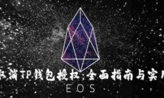 如何取消TP钱包授权：全面