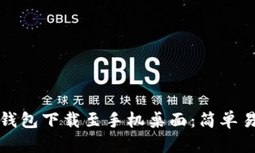 如何将以太坊钱包下载至手机桌面：简单易行的步骤指南