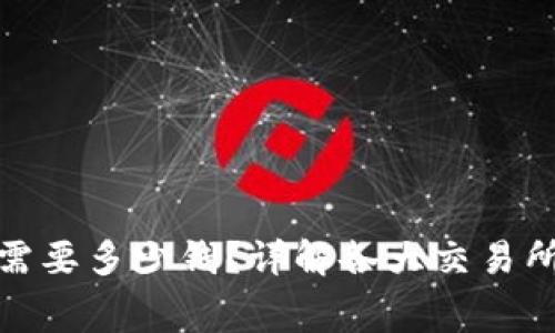 TP钱包买币需要多少钱？详解各大交易所费用与策略