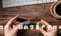 TP钱包推广：引领数字资产