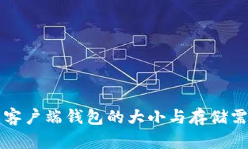 比特币客户端钱包的大小与存储需求详解