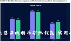 如何成功出售云比特币矿