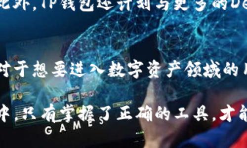 jiaotiTP钱包安卓官方版：掌握数字资产的钥匙，轻松管理你的区块链财富/jiaoti  
TP钱包, 安卓官方版, 数字资产管理, 区块链钱包/guanjianci

什么是TP钱包？  
在当今数字化迅速发展的时代，区块链技术已成为全球瞩目的焦点。而TP钱包（也称为TokenPocket钱包）凭借其出色的用户体验和丰富的功能，正逐渐成为用户管理数字资产的首选工具。TP钱包是一款支持多种区块链和加密货币的钱包应用，它为用户提供了一站式的数字资产管理解决方案。  

TP钱包的独特卖点  
TP钱包的成功离不开其多项独特的卖点。首先，它支持多种数字货币及链，包括以太坊（Ethereum）、比特币（Bitcoin）、EOS等。用户可以在一个平台上完成资产的存储、转账、交易等操作，方便快捷。此外，TP钱包还提供了去中心化交易所的功能，用户可以安全地进行数字资产的买卖，同时享受更为低廉的交易费用。

其次，TP钱包注重用户的安全体验。其采用了多重加密技术，能够有效保障用户资产的安全。即使在区块链行业频繁发生黑客攻击的背景下，TP钱包依然保持了较高的安全性。此外，TP钱包还支持冷钱包和热钱包的切换，让用户根据不同的需求来管理自己的资产。

谁适合使用TP钱包？  
TP钱包并不仅仅是为极客或专业投资者设计的，它同样适合普通用户。无论是刚刚接触数字货币的新手，还是有着丰富经验的投资者，TP钱包都能满足他们的不同需求。对于新手用户，TP钱包的界面，操作步骤清晰，能够让用户迅速上手。而对于专业投资者，其丰富的功能与数据分析工具又能带来更深层次的交易体验，满足投资者对市场波动的精准把握。

如何下载TP钱包安卓官方版？  
下载TP钱包安卓官方版十分简单。用户只需访问TP钱包的官方网站或在安卓应用市场中搜索“TP钱包”，即可迅速找到该应用。选择官方版本下载后，按照手机提示完成安装，即可开始使用。在下载时，务必确保是官方版本，以避免潜在的安全风险。

安装后的基本设置  
安装完成后，用户需要对TP钱包进行基本设置。这包括创建一个新的钱包或导入已有的钱包。对于新用户，创建新的钱包时，系统会提供一组助记词，务必保管好这组助记词，因为它是恢复钱包的唯一路径。同时，用户还可以设置密码以增强账户的安全性。

TP钱包的使用技巧  
在TP钱包的使用过程中，有一些小技巧可以帮助用户更好地管理自己的数字资产。首先，定期检查和更新钱包的安全设置，确保能够抵御各种可能的网络威胁。其次，如果有大额资产交易，建议使用冷钱包进行离线存储，进一步提升安全性。最后，用户可以利用TP钱包提供的市场数据和分析工具，及时掌握市场动态，做出智能投资选择。

TP钱包的未来展望  
随着区块链技术的不断进步，TP钱包的未来发展前景十分广阔。它不仅会继续扩展支持的区块链和数字货币种类，还会在用户体验、功能丰富度等方面进行不断。此外，TP钱包还计划与更多的DeFi（去中心化金融）项目合作，为用户带来更丰富的理财选择。

总结  
TP钱包安卓官方版是一款备受用户信赖的数字资产管理工具。无论是其强大的功能、多样化的支持链，还是高度的安全性，都使其在众多区块链钱包中脱颖而出。对于想要进入数字资产领域的用户来说，TP钱包无疑是一个不错的选择。正如区块链技术所承载的愿景，TP钱包将帮助每一位用户掌握自己的财富，开创属于自己的数字未来。

所以，今天就下载TP钱包安卓官方版，进行你的数字货币之旅吧！无论你是新手还是专业人士，TP钱包都将是你理想的资产管理伙伴。在这个瞬息万变的数字世界中，只有掌握了正确的工具，才能领跑未来。