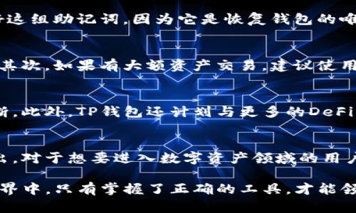 jiaotiTP钱包安卓官方版：掌握数字资产的钥匙，轻松管理你的区块链财富/jiaoti  
TP钱包, 安卓官方版, 数字资产管理, 区块链钱包/guanjianci

什么是TP钱包？  
在当今数字化迅速发展的时代，区块链技术已成为全球瞩目的焦点。而TP钱包（也称为TokenPocket钱包）凭借其出色的用户体验和丰富的功能，正逐渐成为用户管理数字资产的首选工具。TP钱包是一款支持多种区块链和加密货币的钱包应用，它为用户提供了一站式的数字资产管理解决方案。  

TP钱包的独特卖点  
TP钱包的成功离不开其多项独特的卖点。首先，它支持多种数字货币及链，包括以太坊（Ethereum）、比特币（Bitcoin）、EOS等。用户可以在一个平台上完成资产的存储、转账、交易等操作，方便快捷。此外，TP钱包还提供了去中心化交易所的功能，用户可以安全地进行数字资产的买卖，同时享受更为低廉的交易费用。

其次，TP钱包注重用户的安全体验。其采用了多重加密技术，能够有效保障用户资产的安全。即使在区块链行业频繁发生黑客攻击的背景下，TP钱包依然保持了较高的安全性。此外，TP钱包还支持冷钱包和热钱包的切换，让用户根据不同的需求来管理自己的资产。

谁适合使用TP钱包？  
TP钱包并不仅仅是为极客或专业投资者设计的，它同样适合普通用户。无论是刚刚接触数字货币的新手，还是有着丰富经验的投资者，TP钱包都能满足他们的不同需求。对于新手用户，TP钱包的界面，操作步骤清晰，能够让用户迅速上手。而对于专业投资者，其丰富的功能与数据分析工具又能带来更深层次的交易体验，满足投资者对市场波动的精准把握。

如何下载TP钱包安卓官方版？  
下载TP钱包安卓官方版十分简单。用户只需访问TP钱包的官方网站或在安卓应用市场中搜索“TP钱包”，即可迅速找到该应用。选择官方版本下载后，按照手机提示完成安装，即可开始使用。在下载时，务必确保是官方版本，以避免潜在的安全风险。

安装后的基本设置  
安装完成后，用户需要对TP钱包进行基本设置。这包括创建一个新的钱包或导入已有的钱包。对于新用户，创建新的钱包时，系统会提供一组助记词，务必保管好这组助记词，因为它是恢复钱包的唯一路径。同时，用户还可以设置密码以增强账户的安全性。

TP钱包的使用技巧  
在TP钱包的使用过程中，有一些小技巧可以帮助用户更好地管理自己的数字资产。首先，定期检查和更新钱包的安全设置，确保能够抵御各种可能的网络威胁。其次，如果有大额资产交易，建议使用冷钱包进行离线存储，进一步提升安全性。最后，用户可以利用TP钱包提供的市场数据和分析工具，及时掌握市场动态，做出智能投资选择。

TP钱包的未来展望  
随着区块链技术的不断进步，TP钱包的未来发展前景十分广阔。它不仅会继续扩展支持的区块链和数字货币种类，还会在用户体验、功能丰富度等方面进行不断。此外，TP钱包还计划与更多的DeFi（去中心化金融）项目合作，为用户带来更丰富的理财选择。

总结  
TP钱包安卓官方版是一款备受用户信赖的数字资产管理工具。无论是其强大的功能、多样化的支持链，还是高度的安全性，都使其在众多区块链钱包中脱颖而出。对于想要进入数字资产领域的用户来说，TP钱包无疑是一个不错的选择。正如区块链技术所承载的愿景，TP钱包将帮助每一位用户掌握自己的财富，开创属于自己的数字未来。

所以，今天就下载TP钱包安卓官方版，进行你的数字货币之旅吧！无论你是新手还是专业人士，TP钱包都将是你理想的资产管理伙伴。在这个瞬息万变的数字世界中，只有掌握了正确的工具，才能领跑未来。