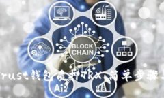 如何使用Trust钱包质押TR