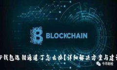 TP钱包选错通道了怎么办？