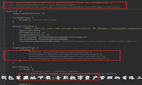 TP钱包苹果版下载：全新数字资产管理的首选工具