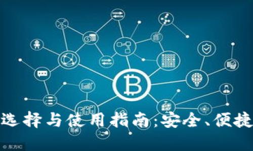 狗狗币钱包的选择与使用指南：安全、便捷与创新相结合