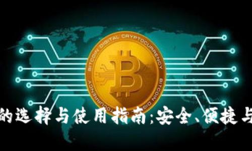 狗狗币钱包的选择与使用指南：安全、便捷与创新相结合