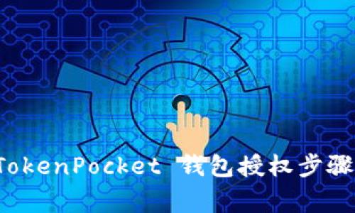 全面解析 TokenPocket 钱包授权步骤与注意事项