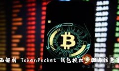 全面解析 TokenPocket 钱包授