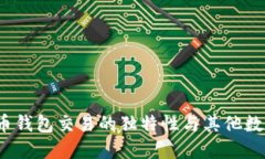 深入了解：比特币钱包交