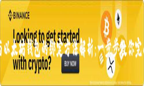 冰币与以太坊钱包的绑定方法解析：一步步教你完成交易