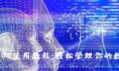 TP钱包iOS使用教程：轻松管