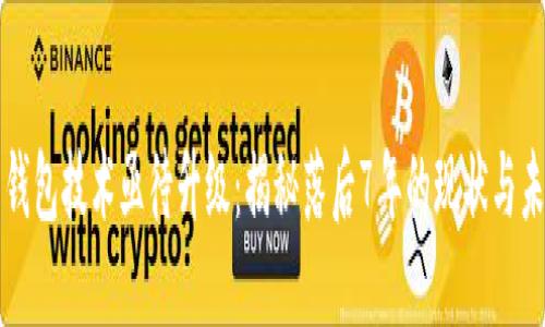 比特币钱包技术亟待升级：揭秘落后7年的现状与未来发展