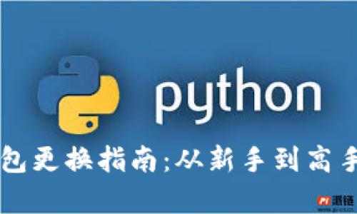 以太坊挖矿钱包更换指南：从新手到高手的全方位解析