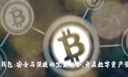 ZT公链TP钱包：安全与便捷的完美结合，开启数字资产管理新篇章