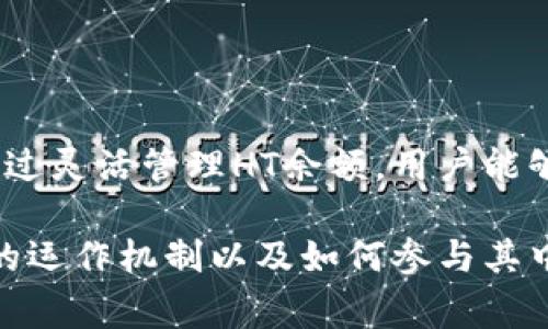 在TP钱包中，使用HECO链进行交易时，所需的HT（Heco Token）数量取决于几种因素，包括交易类型、手续费结构以及网络繁忙程度。以下是一些基本信息，帮助您理解使用HECO链时需要的HT数量。

1. HECO链简介
HECO（Huobi Eco Chain）是一个高效的公共链，专注于为DeFi（去中心化金融）和DApp提供一个良好的生态环境。HECO链上所有的交易需要支付手续费，这些手续费通常以HT为单位支付。因此，持有一定数量的HT是用户在HECO链上进行交易的基本要求。

2. HT的作用
HT是Heco生态系统的原生代币。在HECO链上，用户需要通过支付HT来处理交易。具体来说，HT的应用包括：
ul
    li支付交易手续费/li
    li参与网络治理/li
    li在去中心化应用中进行抵押或获取奖励/li
/ul

3. 交易手续费的计算
HECO链的交易费用是基于交易的复杂性和链上网络的拥堵情况。普通的转账交易，手续费相对较低，而一些复杂的合约交互，手续费会显著增加。一般而言，用户在进行转账时预留0.01到0.1 HT作为手续费是比较安全的做法。

4. 网路拥堵的影响
在网络高峰期，当用户大量涌入HECO链进行交易时，交易费用可能会有所上升。为了避免交易失败，用户可选择预留更多的HT以应对手续费的增加。

5. 如何获取HT
获取HT的方法有很多。用户可以通过以下几种方式获得HT：
ul
    li在数字资产交易所购买HT（如火币网等）/li
    li参与HECO链中的DeFi项目，通过流动性挖矿等方式获得HT/li
    li做为跨链转账的手续费，通过其他链将资产转入HECO链时，使用HT支付交易费用/li
/ul

6. 需要注意的事项
虽然HT在HECO链上至关重要，但用户还应注意以下几点：
ul
    li监控自身的HT余额，以确保在进行交易时不会因余额不足而造成交易失败。/li
    li深入了解区块链的费用结构，参考官方文档以了解最新的费用信息。/li
    li在进行大规模交易前，可以先小额测试以确认手续费及交易的流畅性。/li
/ul

7. 总结
总的来说，在HECO链上进行交易时，所需的HT数量因具体情况而异，建议用户根据交易类型和网络负荷适当预留HT。通过灵活管理HT余额，用户能够更加顺利地参与到HECO生态系统的各类活动中。无论是参与DeFi项目还是进行日常转账，HT都是不可或缺的通行证。

通过以上内容，您可以了解到在TP钱包使用HECO链需要的HT数量及其相关信息。希望这能帮助您更好地理解HECO链的运作机制以及如何参与其中。