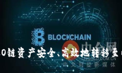 如何将HECO链资产安全、高效地转移至以太坊钱包