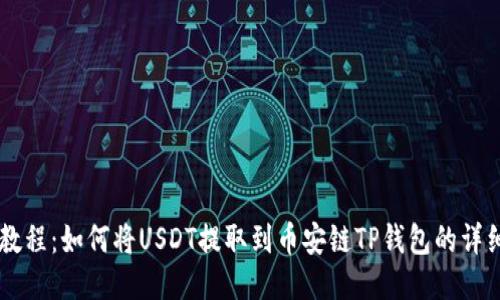 币安教程：如何将USDT提取到币安链TP钱包的详细指南
