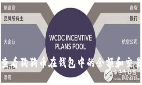 如何查看狗狗币在钱包中的余额和交易记录