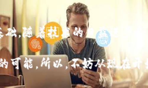 以太坊钱包的终极指南：深入解析JSON-RPC接口的独特优势与应用场景
以太坊钱包, JSON-RPC, 区块链技术, 加密货币/guanjianci

引言：以太坊钱包的重要性和JSON-RPC的角色
在快速发展的区块链世界中，以太坊作为一种热门的加密货币平台，吸引了大量用户和开发者。以太坊钱包不仅是用户存储和管理以太坊及其代币的重要工具，也是参与这一生态系统的关键接口。而JSON-RPC作为一种远程过程调用协议，为以太坊钱包提供了强大的功能支持。

什么是以太坊钱包？
以太坊钱包是一种数字钱包，支持以太坊及其代币的收发与管理。它不仅能存储以太坊，还可以管理 ERC-20、ERC-721 和 ERC-1155 类型的代币。以太坊钱包通常以不同形式存在，如软件钱包、硬件钱包和在线钱包等，满足不同用户的需求。

JSON-RPC是什么？
JSON-RPC是一种基于JSON（JavaScript Object Notation）的远程过程调用协议，广泛应用于互联网的各种服务。其简单性和灵活性使得开发者能够方便地与不同的平台进行数据交互，并请求调用特定的服务。对于以太坊钱包来说，JSON-RPC提供了一种标准化的方式来与以太坊节点进行通信。

以太坊钱包与JSON-RPC的结合
通过JSON-RPC，用户能够轻松地与以太坊网络进行交互。这种结合使得用户不仅能够查询余额、发送交易，还可以执行智能合约。这样的功能为用户提供了极大的便利性和灵活性。

JSON-RPC的主要功能与方法
JSON-RPC为以太坊钱包提供了丰富的API接口，开发者可以利用这些接口实施多种操作。以下是一些常用的JSON-RPC方法：

ul
listrongeth_blockNumber/strong：获取最新区块的区块号。/li
listrongeth_getBlockByNumber/strong：通过区块号获取区块信息。/li
listrongeth_getBlockByHash/strong：通过区块哈希获取区块信息。/li
listrongeth_getTransactionByHash/strong：根据交易哈希获取交易详情。/li
listrongeth_call/strong：调用智能合约的方法，以读取状态而不实际改变链上数据。/li
listrongeth_sendTransaction/strong：发送交易，改变链上的数据。/li
/ul

这些方法让钱包开发者能够设计出更加先进和高效的钱包应用。

JSON-RPC的应用场景
随着以太坊生态的不断扩展，JSON-RPC的应用场景也越来越广泛。

ul
listrong智能合约交互/strong：通过JSON-RPC，用户可以方便地调用已有的智能合约，进行代币转账、数据查询等操作。/li
listrong交易管理/strong：用户可以通过钱包接口，查看交易状态、撤回未打包的交易，保障资金安全。/li
listrong链上数据查询/strong：用户可以获取区块信息、交易历史，充分了解以太坊网络的实时状态。/li
listrong开发DApp/strong：开发者可以在DApp中集成JSON-RPC接口，实现与以太坊网络的无缝对接，提升用户体验。/li
/ul

以太坊钱包的安全性
安全性是数字钱包中最重要的特性之一。以太坊钱包的安全措施可以分为以下几类：

ul
listrong私钥保护/strong：用户的私钥必须保存在安全的位置，避免被黑客窃取。硬件钱包是最安全的选择。/li
listrong多重签名/strong：采用多重签名技术，可以有效分散风险，增强资金安全。/li
listrong定期更新/strong：钱包开发者应该定期更新钱包软件，修复潜在的安全漏洞。/li
listrong用户教育/strong：提高用户对安全的意识，比如不随便分享私钥、不点击可疑链接。/li
/ul

未来展望：以太坊钱包与JSON-RPC的发展方向
随着去中心化金融（DeFi）、非同质化代币（NFT）等新兴领域的崛起，以太坊钱包和JSON-RPC也会不断发展。以下是一些可能的发展方向：

ul
listrong提高用户体验/strong：结合智能合约，自动化复杂的操作，以减少用户的手动操作，提高效率。/li
listrong跨链兼容性/strong：未来可能会出现跨链钱包，支持多个区块链的资产管理，JSON-RPC也许需要进一步扩展。/li
listrong加强隐私保护/strong：越来越多的人开始关注数字资产的隐私问题，未来的应用可能会专注于保障用户隐私。/li
listrongAI与区块链结合/strong：利用AI技术交易决策，通过分析数据为用户提供智能化建议。/li
/ul

总结
以太坊钱包通过JSON-RPC接口提供了强大的功能，使得用户能够方便地与以太坊网络进行交互，这为以太坊生态的繁荣发展奠定了基础。随着技术的日益进步和应用场景的不断扩展，我们可以期待以太坊钱包和JSON-RPC在未来将带来更多的创新与机遇。

在进入这个充满机遇的数字时代时，选择一个合适的以太坊钱包，并充分利用JSON-RPC接口的功能，将为您在区块链世界中开启无限的可能。所以，不妨从现在开始，深入探索以太坊钱包的奥秘，拥抱数字货币的未来。