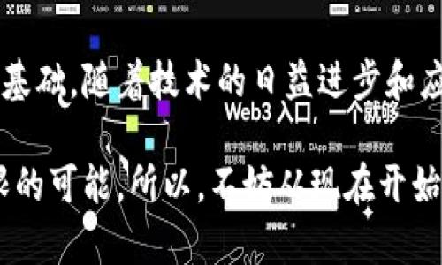 以太坊钱包的终极指南：深入解析JSON-RPC接口的独特优势与应用场景
以太坊钱包, JSON-RPC, 区块链技术, 加密货币/guanjianci

引言：以太坊钱包的重要性和JSON-RPC的角色
在快速发展的区块链世界中，以太坊作为一种热门的加密货币平台，吸引了大量用户和开发者。以太坊钱包不仅是用户存储和管理以太坊及其代币的重要工具，也是参与这一生态系统的关键接口。而JSON-RPC作为一种远程过程调用协议，为以太坊钱包提供了强大的功能支持。

什么是以太坊钱包？
以太坊钱包是一种数字钱包，支持以太坊及其代币的收发与管理。它不仅能存储以太坊，还可以管理 ERC-20、ERC-721 和 ERC-1155 类型的代币。以太坊钱包通常以不同形式存在，如软件钱包、硬件钱包和在线钱包等，满足不同用户的需求。

JSON-RPC是什么？
JSON-RPC是一种基于JSON（JavaScript Object Notation）的远程过程调用协议，广泛应用于互联网的各种服务。其简单性和灵活性使得开发者能够方便地与不同的平台进行数据交互，并请求调用特定的服务。对于以太坊钱包来说，JSON-RPC提供了一种标准化的方式来与以太坊节点进行通信。

以太坊钱包与JSON-RPC的结合
通过JSON-RPC，用户能够轻松地与以太坊网络进行交互。这种结合使得用户不仅能够查询余额、发送交易，还可以执行智能合约。这样的功能为用户提供了极大的便利性和灵活性。

JSON-RPC的主要功能与方法
JSON-RPC为以太坊钱包提供了丰富的API接口，开发者可以利用这些接口实施多种操作。以下是一些常用的JSON-RPC方法：

ul
listrongeth_blockNumber/strong：获取最新区块的区块号。/li
listrongeth_getBlockByNumber/strong：通过区块号获取区块信息。/li
listrongeth_getBlockByHash/strong：通过区块哈希获取区块信息。/li
listrongeth_getTransactionByHash/strong：根据交易哈希获取交易详情。/li
listrongeth_call/strong：调用智能合约的方法，以读取状态而不实际改变链上数据。/li
listrongeth_sendTransaction/strong：发送交易，改变链上的数据。/li
/ul

这些方法让钱包开发者能够设计出更加先进和高效的钱包应用。

JSON-RPC的应用场景
随着以太坊生态的不断扩展，JSON-RPC的应用场景也越来越广泛。

ul
listrong智能合约交互/strong：通过JSON-RPC，用户可以方便地调用已有的智能合约，进行代币转账、数据查询等操作。/li
listrong交易管理/strong：用户可以通过钱包接口，查看交易状态、撤回未打包的交易，保障资金安全。/li
listrong链上数据查询/strong：用户可以获取区块信息、交易历史，充分了解以太坊网络的实时状态。/li
listrong开发DApp/strong：开发者可以在DApp中集成JSON-RPC接口，实现与以太坊网络的无缝对接，提升用户体验。/li
/ul

以太坊钱包的安全性
安全性是数字钱包中最重要的特性之一。以太坊钱包的安全措施可以分为以下几类：

ul
listrong私钥保护/strong：用户的私钥必须保存在安全的位置，避免被黑客窃取。硬件钱包是最安全的选择。/li
listrong多重签名/strong：采用多重签名技术，可以有效分散风险，增强资金安全。/li
listrong定期更新/strong：钱包开发者应该定期更新钱包软件，修复潜在的安全漏洞。/li
listrong用户教育/strong：提高用户对安全的意识，比如不随便分享私钥、不点击可疑链接。/li
/ul

未来展望：以太坊钱包与JSON-RPC的发展方向
随着去中心化金融（DeFi）、非同质化代币（NFT）等新兴领域的崛起，以太坊钱包和JSON-RPC也会不断发展。以下是一些可能的发展方向：

ul
listrong提高用户体验/strong：结合智能合约，自动化复杂的操作，以减少用户的手动操作，提高效率。/li
listrong跨链兼容性/strong：未来可能会出现跨链钱包，支持多个区块链的资产管理，JSON-RPC也许需要进一步扩展。/li
listrong加强隐私保护/strong：越来越多的人开始关注数字资产的隐私问题，未来的应用可能会专注于保障用户隐私。/li
listrongAI与区块链结合/strong：利用AI技术交易决策，通过分析数据为用户提供智能化建议。/li
/ul

总结
以太坊钱包通过JSON-RPC接口提供了强大的功能，使得用户能够方便地与以太坊网络进行交互，这为以太坊生态的繁荣发展奠定了基础。随着技术的日益进步和应用场景的不断扩展，我们可以期待以太坊钱包和JSON-RPC在未来将带来更多的创新与机遇。

在进入这个充满机遇的数字时代时，选择一个合适的以太坊钱包，并充分利用JSON-RPC接口的功能，将为您在区块链世界中开启无限的可能。所以，不妨从现在开始，深入探索以太坊钱包的奥秘，拥抱数字货币的未来。