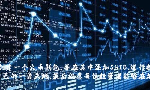   火币钱包如何创建SHIB（柴犬币）：一步步教你轻松投资狗狗币的创新方式 / 
 guanjianci 火币钱包, 创建SHIB, 柴犬币, 加密货币 /guanjianci 

一、什么是火币钱包？
在进入创建SHIB之前，我们首先要理解火币钱包的概念。火币钱包是一个数字货币钱包，它提供了安全、便捷的存储及管理服务。用户可以在这里存储多种数字货币，并进行相关交易。火币平台是全球领先的数字资产交易平台之一，拥有众多用户和丰富的资产支持。

二、SHIB是什么？
柴犬币（SHIB）是一种基于以太坊的加密货币，其市场受到了广泛关注。这种“狗狗币的狗狗伙伴”最初是一种社区驱动的代币，现已发展成全球受欢迎的数字资产之一。SHIB 借助社交媒体的力量，快速聚集了大量的投资者，对想要在数字货币市场中投资的人来说，它是一个不可忽视的机会。

三、火币钱包的优势
在选择创建SHIB之前，了解火币钱包的优势是非常重要的。首先，火币钱包提供了强大的安全性，用户的资产在多重加密技术的保护下，得以安心存储。其次，火币钱包支持多种数字货币，不仅限于SHIB，还可以管理以太坊和比特币等主流资产。此外，该钱包用户界面友好，即使是新手也能快速上手。

四、如何创建火币钱包？
1. **下载火币钱包**: 首先，您需要在手机的应用商店中搜索“火币钱包”，下载并安装。
2. **注册账号**: 打开应用后，您需要创建一个新的账户。点击“注册”，根据提示输入您的电子邮件或手机号，并设置一个安全密码。
3. **身份验证**: 出于安全考虑，火币钱包会要求您完成身份验证。按照系统提示上传相关身份证明文件，通常需要一些时间来审核。
4. **备份助记词**: 在成功注册后，系统会提供一组助记词，这是您找回账户的重要信息，一定要妥善保存。

五、如何在火币钱包中创建SHIB？
1. **登录火币钱包**: 完成所有注册和验证步骤后，使用您的账号和密码登录火币钱包。
2. **选择“添加资产”**: 在钱包首页，您会看到“添加资产”的选项，点击进入。
3. **搜索SHIB**: 在资产列表中，找到SHIB（柴犬币）并点击它，这样您就可以将其添加到您的钱包中。
4. **确认交易**: 当您选择SHIB后，如果您有意购买或者接收SHIB，需根据系统提示进行下一步操作，确认头寸并进行交易。

六、如何购买SHIB？
1. **选择交易对**: 在火币钱包的交易界面，选择SHIB与您希望交易的另一种货币，例如USDT或ETH。
2. **设置交易金额**: 输入您想要购买的SHIB数量或对应的法币金额。
3. **确认订单**: 查看交易信息是否正确，价格、手续费等内容，确认无误后进行交易。

七、管理和使用SHIB
一旦您成功创建并购买了SHIB，合理管理和使用这笔资产显得尤为重要。您可以直接在火币钱包中查看SHIB的实时价格、进行转账或是兑换成其他数字货币。火币钱包的交易记录也可以让您清楚地了解自己每一步的操作。

八、注意事项
在使用火币钱包和进行SHIB交易时，有几点需要特别注意：
1. **安全性**: 始终确保手机和钱包应用程序的安全，定期更新软件以防止安全漏洞。