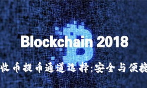 了解TP钱包收币提币通道选择：安全与便捷的完美结合