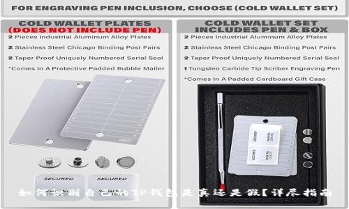 如何识别自己的TP钱包是真还是假？详尽指南