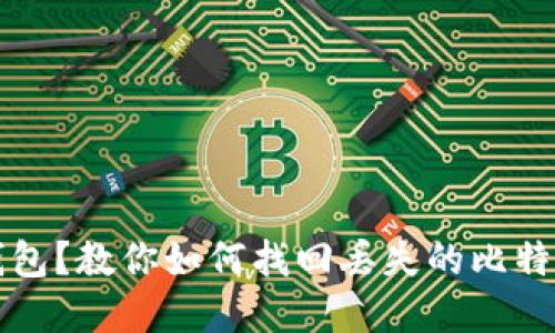 丢失比特币钱包？教你如何找回丢失的比特币钱包和秘钥