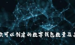 TP钱包一次可以创建的数字