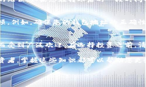 在进行OKEX平台的USDT转账到个人钱包的过程中，有许多用户可能会遇到各种问题，然而，熟悉整个流程将使这一过程变得简单而高效。接下来，我将详细为您介绍如何将USDT从OKEX转到个人钱包的平台，确保您能够顺利完成交易。

一、准备工作
在将USDT转移到钱包之前，您需要确保您在OKEX平台注册并完成了身份验证。这是一个标准的KYC（Know Your Customer）过程，目的是保证交易的合法性和资金的安全性。此外，确保您已经在您的选择的数字货币钱包中生成了能够接收USDT的地址。

二、登录您的OKEX账户
打开OKEX网站，输入您的账户信息进行登录。确保使用了安全的网络环境，以防止信息被盗取。成功登录后，您将看到您的账户余额以及最近的交易记录，这些信息可以帮助您更好地管理和跟踪您的资产。

三、选择提币功能
在账户主界面，寻找“资产”或“钱包”选项。进入后，找到“提币”或者“取款”选项。点击后，您将能够看到您所有可以提取的加密货币。在这里，选择USDT作为您要转移的币种。

四、填写提币信息
在提币页面，您需要填写几个关键信息。首先，输入您钱包的USDT接收地址。确保这个地址是正确的，稍微的错误都可能导致资金丢失。其次，您需要选择提币的数量。请注意，提币通常会涉及一定的手续费，确保您的可用余额能够覆盖这个费用。

五、确认信息
在您提交提币请求之前，请仔细核对您输入的信息。确认接收地址、提币数量及可能的手续费。在确认无误后，点击“确认提币”按钮。一旦提交，您可能会收到一封电子邮件或手机短信，以验证您是发起这一操作的用户。这是为了增强账户的安全性，防止恶意操作。

六、等待网络确认
一旦您确认了提币请求，交易会被广播到区块链网络。此时，您需要稍等片刻，让区块链进行处理。在这个过程中，您可以进入您的钱包，查看USDT是否已到账。时间长短视区块链网络的拥堵程度而定。

七、确认到账
一旦所有的网络确认完成，您会在给定的时间内看到USDT已经成功转到您的数字钱包中。再次确认余额，以确保交易的无误。如果您在转账后的一段时间内仍看不到到账，请仔细检查您的钱包地址和交易状态，也可能需要向客服咨询。

八、总结与注意事项
将USDT从OKEX提取至个人钱包的整个过程基本上是直观和简单的。然而，在这个过程中仍然存在一些风险与注意事项。例如，确保您的钱包地址的正确性，切勿分享您的私钥，定期检查您的安全设置。通过了解这些细节与流程，您可以放心地进行数字资产的管理与转移。

九、未来的加密货币投资
随着区块链技术的不断发展，越来越多的人们开始接触并投资加密货币。USDT作为一种稳定币，因其相对稳定的价值而受到广泛欢迎。在选择投资之前，请务必做好足够的风险评估与市场研究，选择最适合您的投资方式，理性投资。

经过以上详尽的说明，相信您对如何将USDT从OKEX转账到个人钱包有了清晰的了解。无论是新手还是经验丰富的投资者，掌握这些知识都可以帮助您更好地管理和保护自己的数字资产。同时，保持警惕并时刻关注行业动向，才能在这个快速变化的市场中立于不败之地。 

如何在OKEX平台上安全地将USDT转账到个人钱包