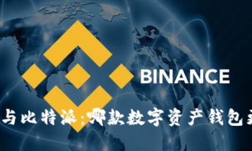 火币钱包与比特派：哪款数字资产钱包更适合你？