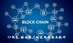 TP钱包：国内用户的使用指